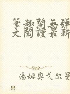 笔趣阁无弹窗全文阅读最新章节更封面