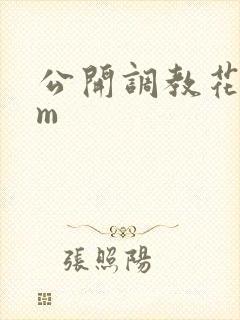 公开调教花蕾sm