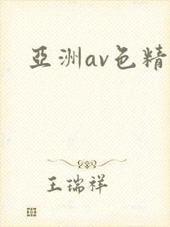 亚洲av色精品