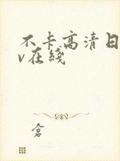 不卡高清日韩av在线封面