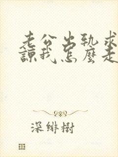 老公出轨求我原谅我怎么走出这个阴影