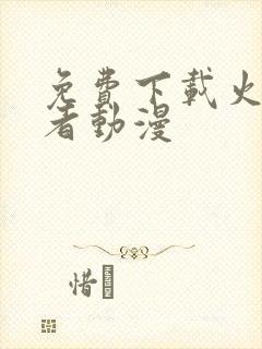 免费下载火影忍者动漫