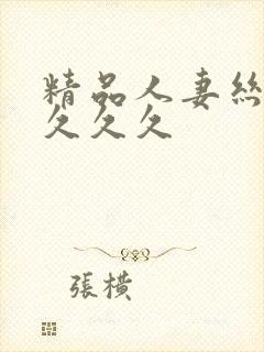 精品人妻丝袜久久久久封面