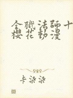 全职法师十三季樱花动漫封面