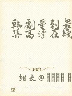 韩剧爱到最后全集高清在线观看