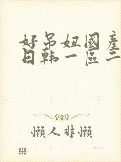好吊妞国产欧美日韩一区二区三区