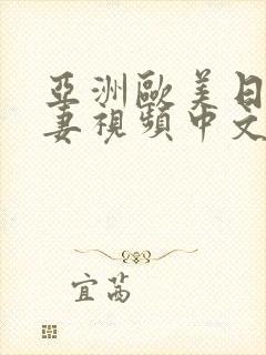 亚洲欧美日韩人妻视频中文字幕