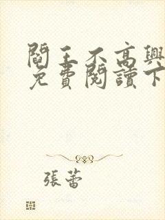 阎王不高兴漫画免费阅读下拉式六漫画封面