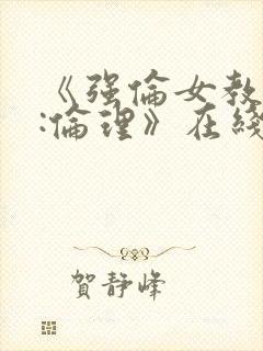 《强伦女教师2:伦理》在线观看
