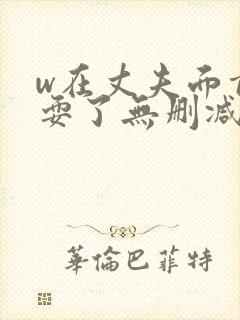 w在丈夫面前被耍了无删减版封面