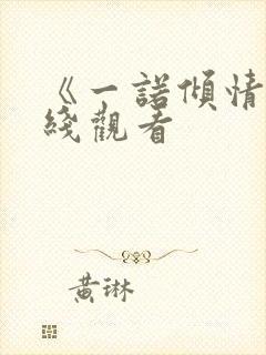 《一诺倾情》在线观看