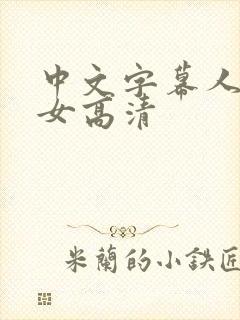 中文字幕人妻熟女高清