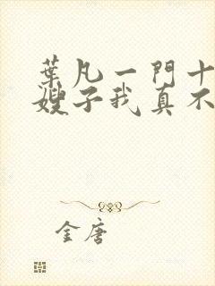 叶凡一门十忠烈嫂子我真不是傻子
