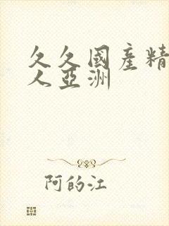 久久国产精品成人亚洲