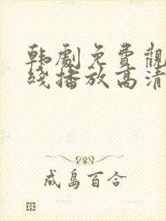 韩剧免费观看在线播放高清