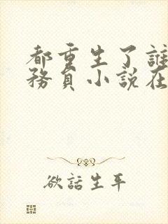 都重生了谁考公务员小说在线阅读
