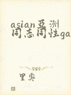 asian亚洲同志同性gay封面