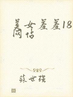 美女羞羞18禁网站封面
