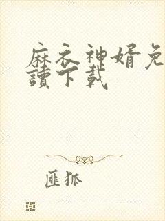 麻衣神婿免费阅读下载