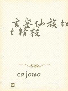玄鉴仙族 txt 精校