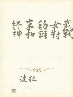 终末的女武神爱神和谁对战