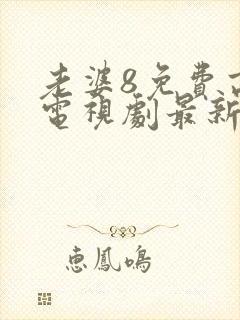 老婆8免费高清电视剧最新