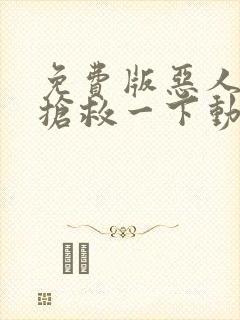 免费版恶人想要抢救一下动态漫