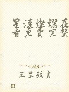 星汉灿烂在线观看免费完整版
