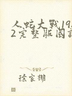 人蛇大战1982完整版国语免费观看封面