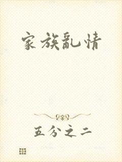 家族乱情
