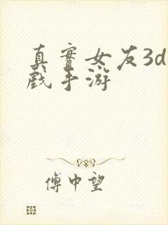 真实女友3d游戏手游