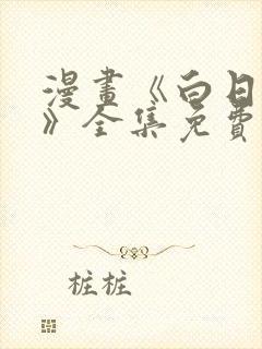 漫画《白日梦我》全集免费观看