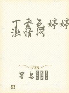 丁香色婷婷综合激情网