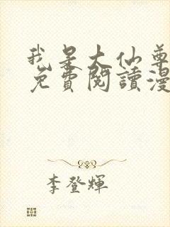 我是大仙尊漫画免费阅读漫画