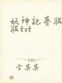 妖神记台版完结版txt