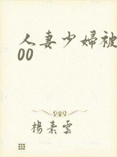 人妻少妇被xx00