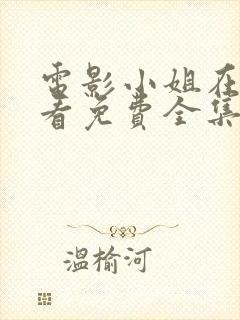 电影小姐在线观看免费全集高清完整版
