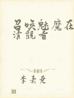 召唤魅魔在线高清观看