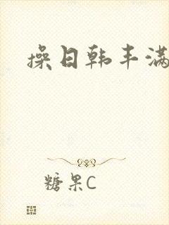操日韩丰满人妻