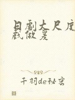 日剧大尺度叫床戏做爰