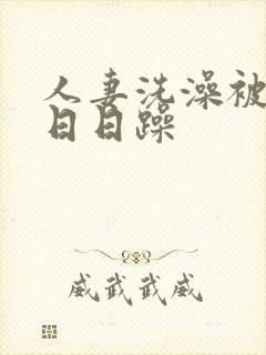 人妻洗澡被强公日日躁封面