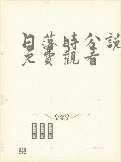 日落时分说爱你免费观看