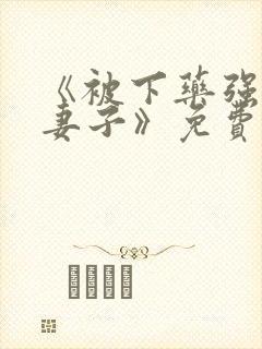 《被下药强辱的妻子》免费观看