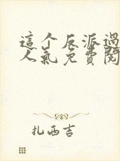 这个反派过于有人气免费阅读