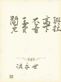 阎王不高兴漫画免费看下拉式