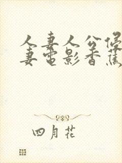 人妻人公侵犯人妻电影香蕉av封面