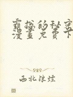 霸总的秘密教学漫画免费下拉式