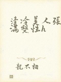 清冷美人张腿灌满双性h