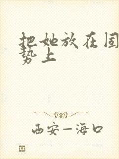 把她放在固定玉势上