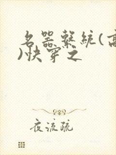 名器系统(高干)快穿之封面